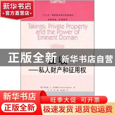 正版 征收:私人财产和征用权:private property and the power of