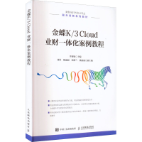 [M]金蝶K/3 Cloud 业财一体化案例教程-9787115594020