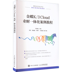 [M]金蝶K/3 Cloud 业财一体化案例教程-9787115594020