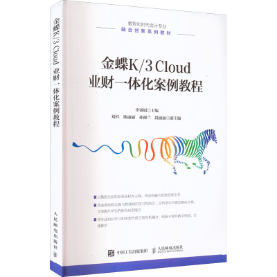 [M]金蝶K/3 Cloud 业财一体化案例教程-9787115594020