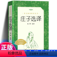 [人民文学]庄子选译 [正版]庄子选译 经典名作口碑版本 语文阅读丛书 青少年完整版无删减原著 人民文学出版社 四五六七