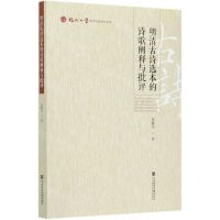[N]明清古诗选本的诗歌阐释与批评/福州大学哲学社会科学文库-9787520174039