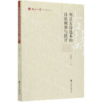 [N]明清古诗选本的诗歌阐释与批评/福州大学哲学社会科学文库-9787520174039