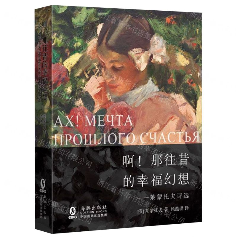 [M]啊那往昔幸福的幻想--莱蒙托夫诗选(精)-9787511043429