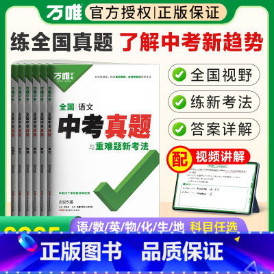 [语文]1本 全国通用 [正版]2025真题试卷数学英语文物理化学生物地理初中历年真题与重难题新考法9九年级初三总复习资