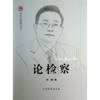 正版新书]孙谦孙谦9787510209109