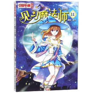 [M]见习魔法师11(漫画版)/中国卡通漫画书-9787514835755
