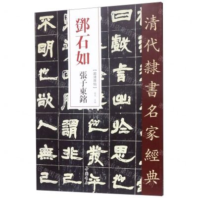 [N]邓石如张子东铭/清代隶书名家经典-9787514923223