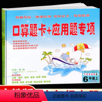 [正版]新版 口算题卡+应用题专项六年级上册数学人教版 6六年级上册口算竖式脱式填空改错简算课时测周测单元测知识点测期