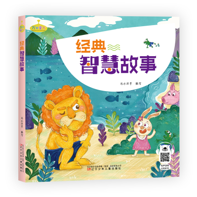 醉染图书万有童书-经典智慧故事9787531576860