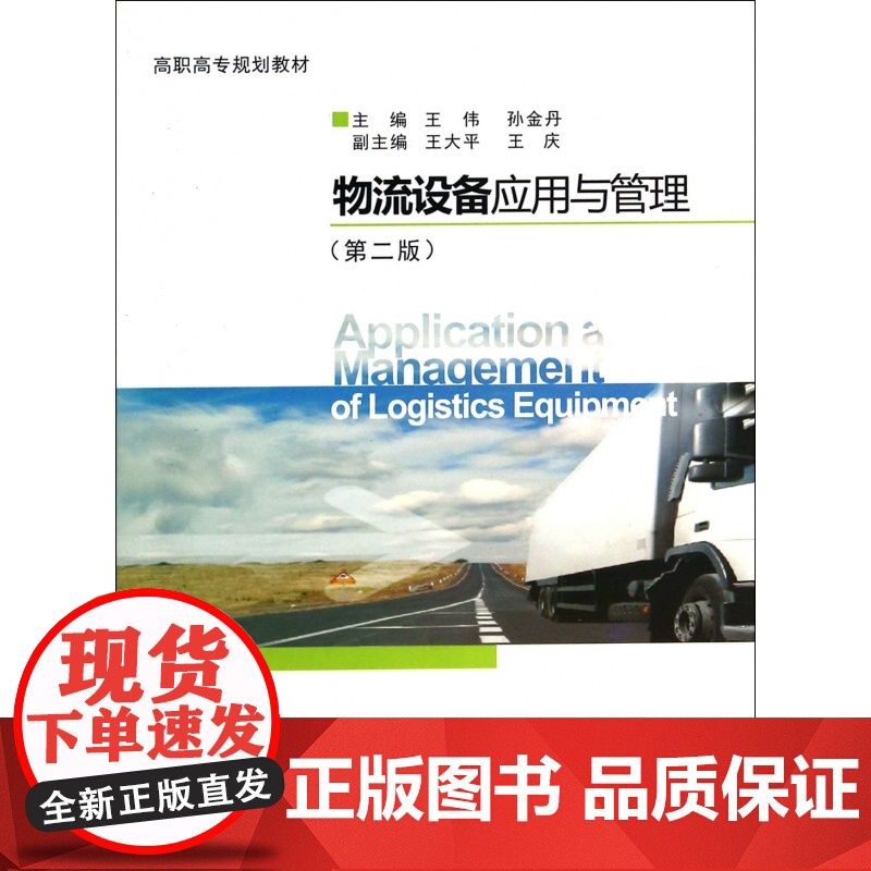 物流设备应用与管理(第2版高职高专规划教材)