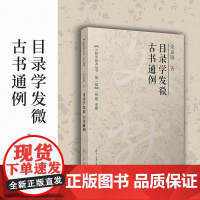 目录学发微 古书通例(文献学基本丛书 第一辑)余嘉锡 复旦大学出版社 目录学研究