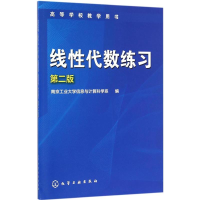正版新书]线性代数练习(第二版)南京工业大学信息与计算科学系