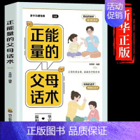 [全彩漫画版]正能量的父母话术 [正版]抖音同款用思维导图读懂儿童心理学 育儿书籍父母必读 家庭教育解读孩子行为疏导心理