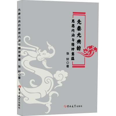 [M]先秦元典的思想内涵与精神意蕴 张轩 著 -9787569278071