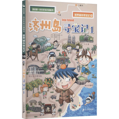 [M]济州岛寻宝记 1-9787556859818