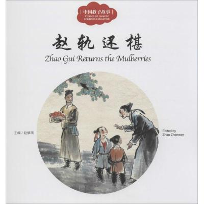 [M]赵轨还椹-9787510452567