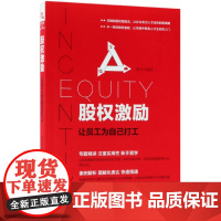 股权激励(让员工为自己打工)