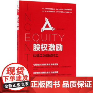 股权激励(让员工为自己打工)