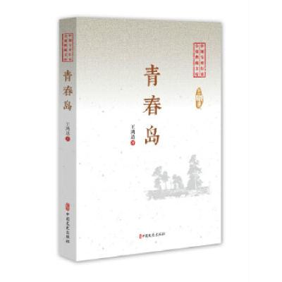 正版新书]青春岛(中国专业作家小说典藏文库)王鸿达9787520508