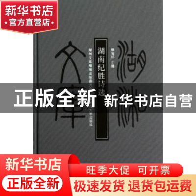 正版 湖南纪胜诗选 熊治祁主编 湖南师范大学出版社 978756480697