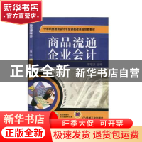 正版 商品流通企业会计 管理洪主编 机械工业出版社 978711132790