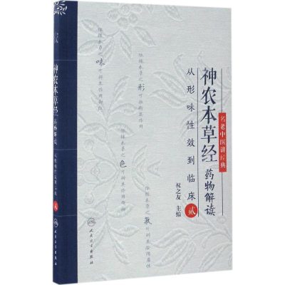 [M]神农本草经药物解读-9787117240437