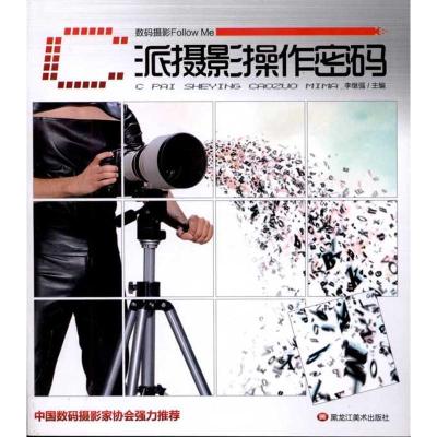 正版新书]数码摄影Follow Me.C派操作密码李继强9787531828754
