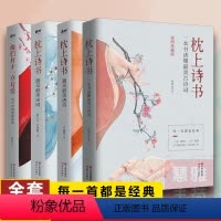 [正版]枕上诗书系列全4册枕上诗书遇见美宋词遇见美唐诗他们有才亦有爱一诗一词一故事诗词歌赋书籍 书 诗经中国古诗词书籍