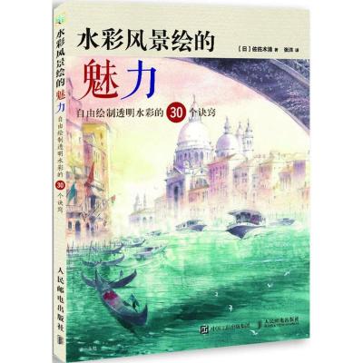 正版新书]水彩风景绘的魅力:自由绘制透明水彩的30个诀窍佐佐木