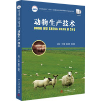 动物生产技术(高等职业教育十四五规划畜牧兽医宠物大类新形态纸数融合教材)
