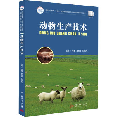 动物生产技术(高等职业教育十四五规划畜牧兽医宠物大类新形态纸数融合教材)
