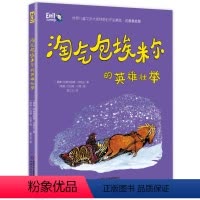 埃米尔的英雄壮举 [正版]淘气包埃米尔的英雄壮举 注音美绘版 林格伦作品精选世界儿童文学大师 绘本/图画书/少儿动漫书儿