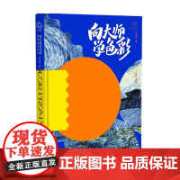 向大师学色彩 油画棒这样玩 给全国青少年和成人的美育入门书 开启美育之门的金钥匙