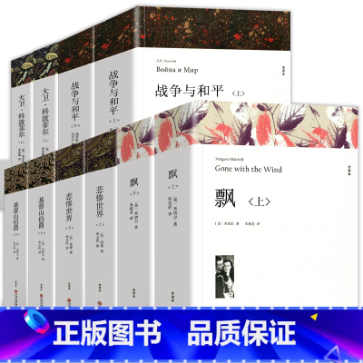 [全10册]悲惨世界+大卫.科波菲尔+飘+战争与和平+基督山伯爵 [正版]世界十大名著悲惨世界书雨果精译李玉民全译本完整