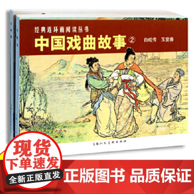 中国戏曲故事2 新版 白蛇传玉堂春共2册 经典连环画阅读丛书 中国神话传说民间爱情故事小人书儿童故事书上海人民美术出版社