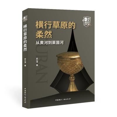 正版新书]横行草原的柔然 从黄河到莱茵河罗三洋9787507849516