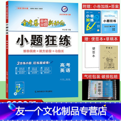 英语 全国卷 [友一个正版]2023小题狂练英语高考一轮复习专题训练金考卷高考全国卷高中高三文科理科复习资料书提分202