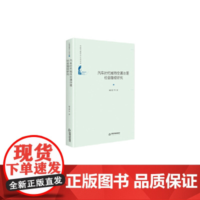 中国书籍学术之光文库— 汽车时代城市交通治理社会路径研究(精装)