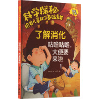 科学探秘·培养儿童科学基础素养:了解消化·咕噜咕噜,大便要来啦(四色)
