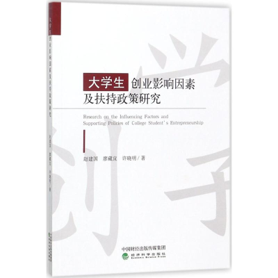 [M]大学生创业影响因素及扶持政策研究-9787514187083