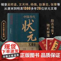 [抖音同款]中国历代状元文章精选 历史科举考生考试 现代白话文 唐宋明清群星荟萃大考范文全篇金句原典注释素材集萃提分常识