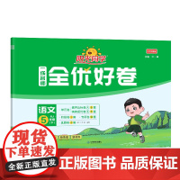 2025春阳光同学一线名师全优好卷语文人教版5年级下册
