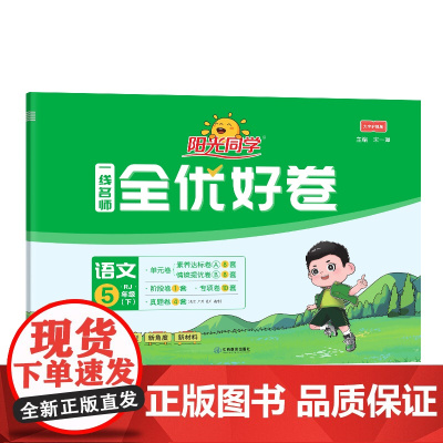 2025春阳光同学一线名师全优好卷语文人教版5年级下册
