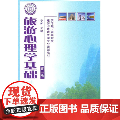 旅游心理学基础(第二版)(清华版·高等院校旅游与饭店管理专业规划教材)