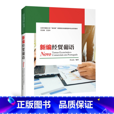 [正版]《新编经贸葡语》