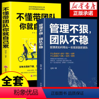 [正版]全2册 管理不狠团队不稳+不懂带团队你就自己累 识人用人管人高情商企业管理书籍执行力公司经营企业管理类行政管理