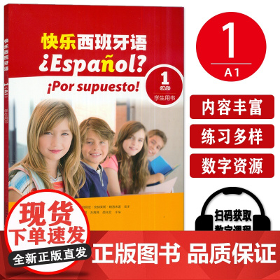 正版 快乐西班牙语1学生用书A1附数字课程 董云琪 左茜茜编 青少年西班牙语学习用书西班牙语教材上海外语教育出版社978