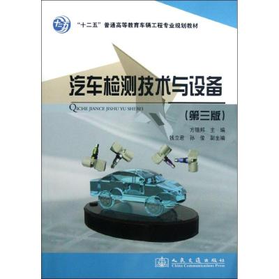 [M]汽车检测技术与设备(第3版)-9787114097492