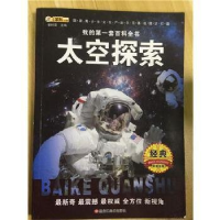 正版新书]我弟第一套百科全书--太空探索崔钟雷9787531856498